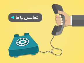 تماس با ما