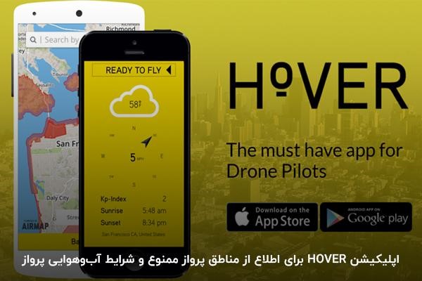 اپلیکیشن HOVER؛ بهترین برنامه برای اعلام منطقه پرواز ممنوع در ایران و جهان