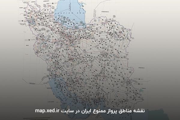 بررسی آنلاین نقشه مناطق پرواز ممنوع ایران در سایت map.xed.ir